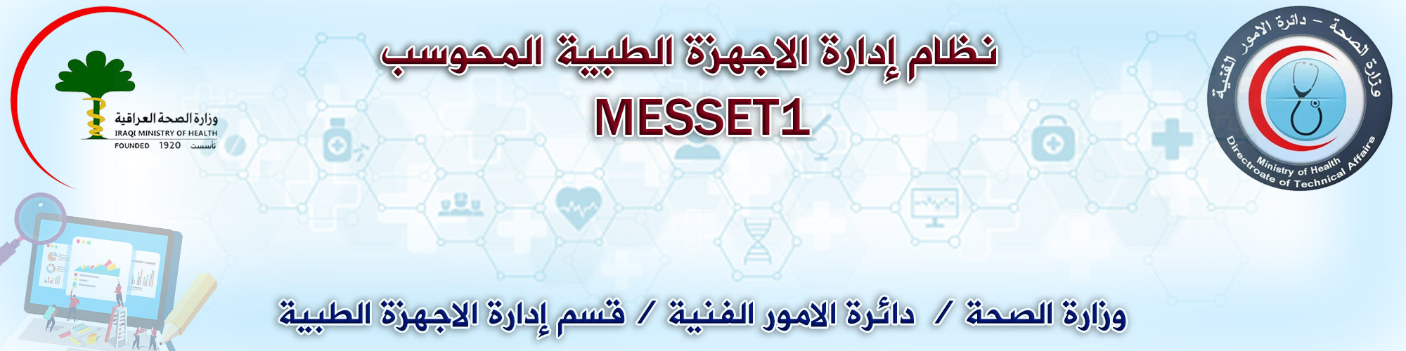 قسم ادارة الاجهزة الطبية